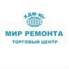 Мир ремонта ХДМ-Юг