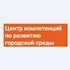 Центр компетенций по развитию городской среды