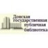 Донская государственная публичная библиотека