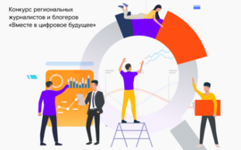 «Вместе в цифровое будущее»: до окончания приема заявок на конкурс остается месяц
