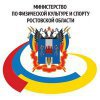 Министерство по физической культуре и спорту Ростовской области