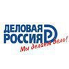 Деловая Россия