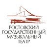 Ростовский государственный музыкальный театр