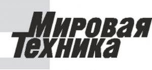 Мировая Техника