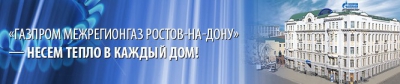 Газпром межрегионгаз Ростов-на-Дону